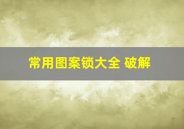 常用图案锁大全 破解